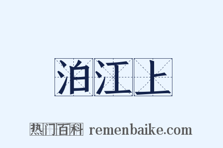 泊江上是什么意思的图片